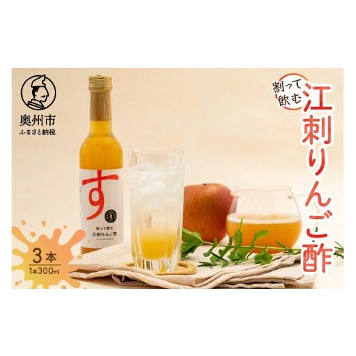 ふるさと納税 果汁飲料 りんご 岩手県 奥州市 割って飲む江刺りんご酢 300ml×3本 計900ml りんご果汁 りんごジュース 飲料 お酢 手軽 さっぱり 炭酸割り ア…
