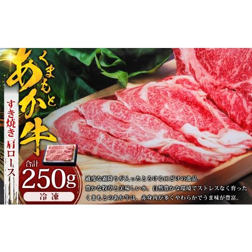 ふるさと納税 牛肉 すき焼き 熊本県 湯前町 くまもとあか牛すき焼き ( 肩ロース使用 )約250g あか牛 赤牛 すき焼き 肩ロース 熊本県産 和牛 牛肉 国産 霜降…
