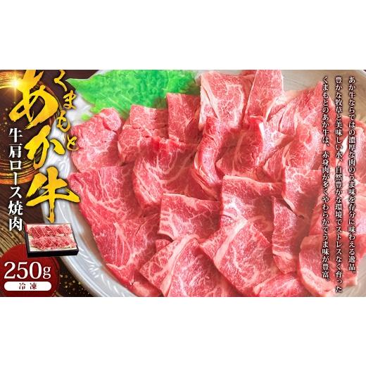 ふるさと納税 牛肉 ロース 熊本県 湯前町 くまもとあか牛 肩ロース焼肉 約250g あか牛 焼肉 肩ロース 熊本県産 和牛 国産 お肉 にく 冷凍