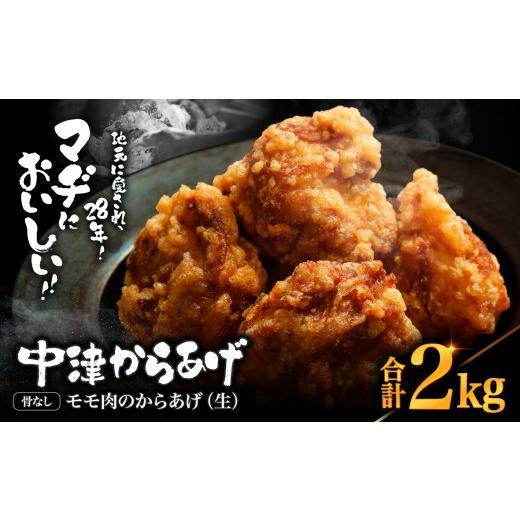 ふるさと納税 鶏肉 唐揚げ 大分県 中津市 中津からあげ 骨なしからあげモモ肉 生タイプ 2kg ( 500g × 4 ) | 味付調理済み 冷凍便 国産鶏使用 鶏肉 中津からあ…