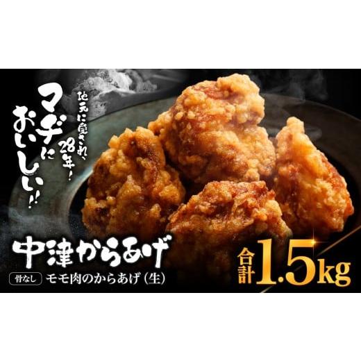 ふるさと納税 鶏肉 唐揚げ 大分県 中津市 中津からあげ 骨なしからあげモモ肉 生タイプ 1.5kg ( 500g × 3 ) | 味付調理済み 冷凍便 国産鶏使用 鶏肉 中津から…