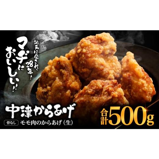ふるさと納税 鶏肉 唐揚げ 大分県 中津市 中津からあげ 骨なしからあげモモ肉 生タイプ 500g まぢからあげ店 | 味付調理済み 冷凍便 国産鶏使用 鶏肉 中津から…