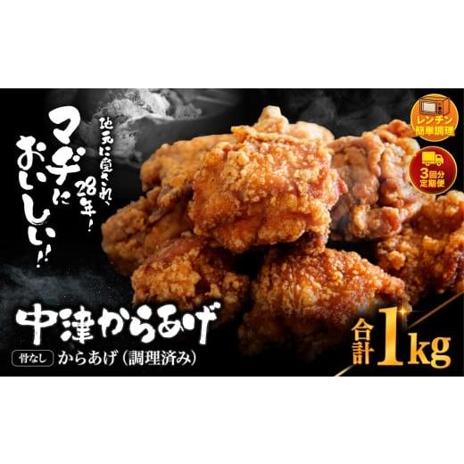 ふるさと納税 鶏肉 唐揚げ 大分県 中津市 定期便 3回 中津からあげ 骨なし からあげ 調理済みタイプ 1kg ( 500g × 2 ) まぢからあげ店| 味付調理済み 冷凍便…