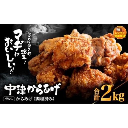 ふるさと納税 鶏肉 唐揚げ 大分県 中津市 中津からあげ 骨なし からあげ 調理済みタイプ 2kg ( 500g × 4 ) | 味付調理済み 冷凍便 国産鶏使用 鶏肉 中津から…