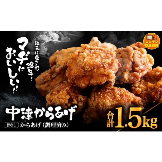 ふるさと納税 鶏肉 唐揚げ 大分県 中津市 中津からあげ 骨なし からあげ 調理済みタイプ 1.5kg ( 500g × 3 ) まぢからあげ店 | 味付調理済み 冷凍便 国産鶏使…