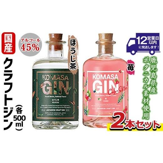 ふるさと納税 お酒 鹿児島県 日置市 No.359-H 国産クラフトジン KOMASA GIN(45%) ほうじ茶・苺-Color-Edition(500ml×2本・計1000ml) 酒 スピリッツ 焼酎 ク…