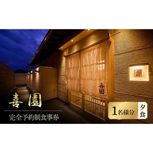 ふるさと納税 お食事券 三重県 名張市 四十年の研鑽が紡ぐ、天然魚の鮨会席と静謐なおもてなし「喜園」1名様食事券 完全予約制・鮨会席