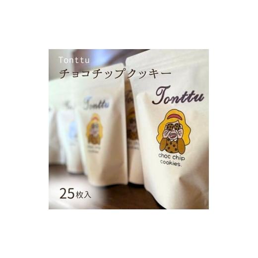 ふるさと納税 焼菓子・チョコレート クッキー 三重県 名張市 チョコチップクッキー お菓子 おやつ 焼き菓子 クッキー Tonttu 三重県 名張市