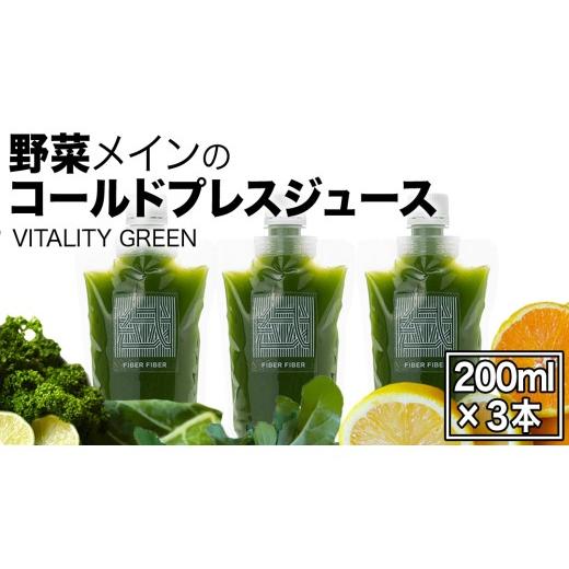 ふるさと納税 果汁飲料 茨城県 つくばみらい市 野菜メインの コールドプレスジュース VITALITY GREEN 200ml × 3本セット 酵素ドリンク ライフスタイル 健康 …
