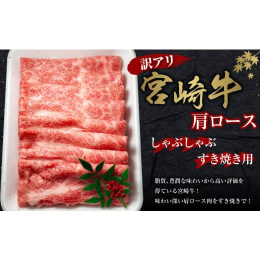 ふるさと納税 牛肉 しゃぶしゃぶ 宮崎県 えびの市 2026年4月発送 日本一の宮崎牛 訳あり 切り落とし 400g 肩ロース スライス 牛肉 すき焼き しゃぶしゃぶ 数…