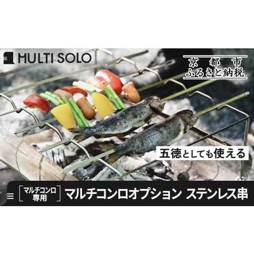 ふるさと納税 アウトドアグッズ 京都府 京都市  MULTI SOLO マルチコンロオプション ステンレス串｜キャンプギア ブランド 人気 おすすめ［ 京都マルチコンロ…の画像