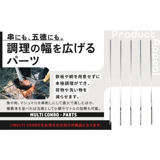ふるさと納税 アウトドアグッズ 京都府 京都市  MULTI SOLO マルチコンロオプション ステンレス串｜キャンプギア ブランド 人気 おすすめ［ 京都マルチコンロ…の画像