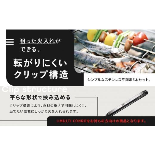 ふるさと納税 アウトドアグッズ 京都府 京都市  MULTI SOLO マルチコンロオプション ステンレス串｜キャンプギア ブランド 人気 おすすめ［ 京都マルチコンロ…の画像