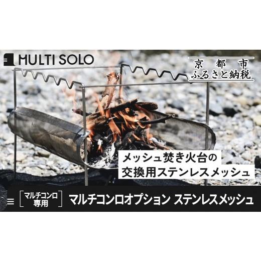 ふるさと納税 アウトドアグッズ 京都府 京都市  MULTI SOLO マルチコンロオプション ステンレスメッシュ｜キャンプギア ブランド 人気 おすすめ［ 京都 マルチ…_1