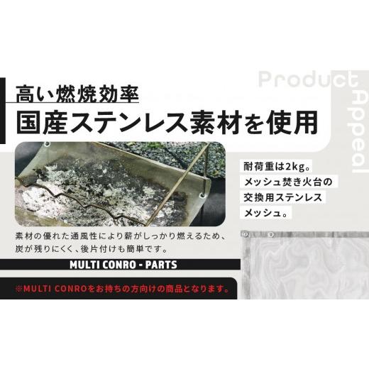 ふるさと納税 アウトドアグッズ 京都府 京都市  MULTI SOLO マルチコンロオプション ステンレスメッシュ｜キャンプギア ブランド 人気 おすすめ［ 京都 マルチ…_2