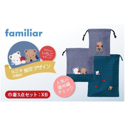 ふるさと納税 カバン 兵庫県 西脇市 西脇市ふるさと納税限定 ファミリア(familiar) 巾着3点セット(680218)XB(青系チェック) XB(青系チェック)