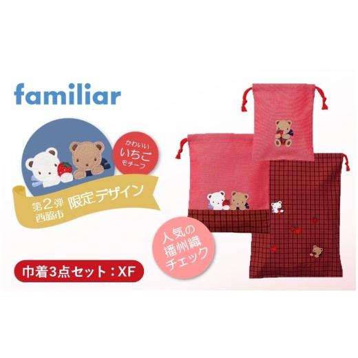 ふるさと納税 カバン 兵庫県 西脇市 西脇市ふるさと納税限定 ファミリア(familiar) 巾着3点セット(680218)XF(赤系チェック) XF(赤系チェック)