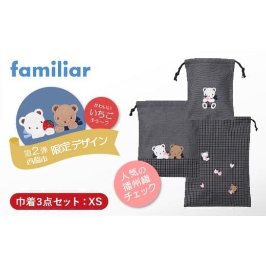 ふるさと納税 カバン 兵庫県 西脇市 西脇市ふるさと納税限定 ファミリア(familiar) 巾着3点セット(680218)XS(黒系チェック) XS(黒系チェック)