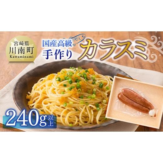 ふるさと納税 魚貝類 宮崎県 川南町 日向灘獲れ 手作り『カラスミ』240g以上 国産 日向灘 カラスミ ボラ おつまみ 珍味 送料無料