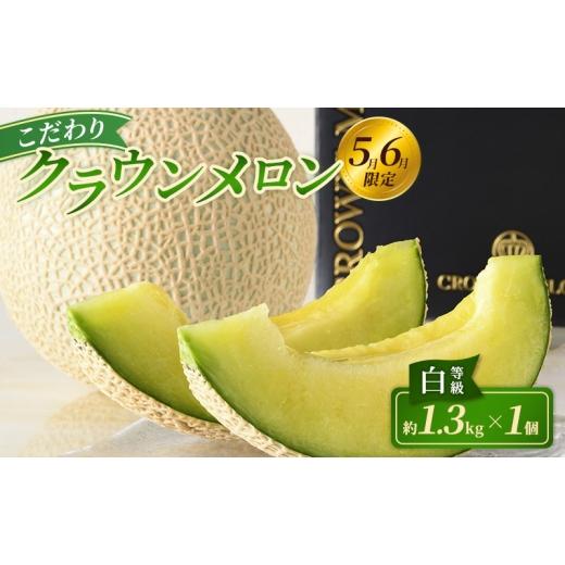 ふるさと納税 メロン メロン青肉 静岡県 浜松市 2026年5月6月限定出荷 期間限定出荷 こだわり クラウンメロン 1個 白等級 約1.3kg クラウン メロン 贈答 高級…