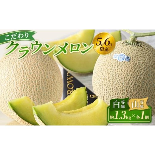 ふるさと納税 メロン メロン青肉 静岡県 浜松市 2026年5月6月限定出荷 こだわり クラウンメロン 白等級と山等級セット 各1個 約1.3kg クラウン メロン 贈答 …