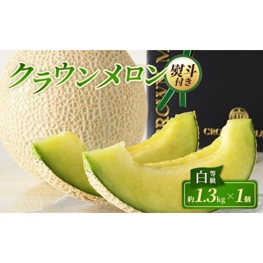 ふるさと納税 メロン メロン青肉 静岡県 浜松市 12月発送 クラウンメロン 1個 白等級 約1.3kg クラウン メロン お歳暮 贈答 高級 フルーツ 果物 お歳暮対応可…