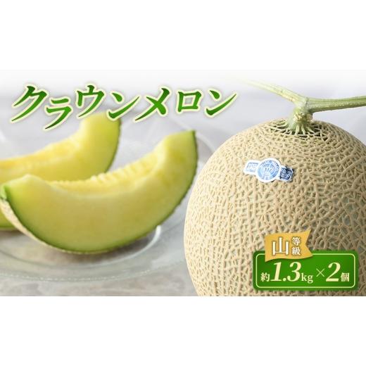 ふるさと納税 メロン メロン青肉 静岡県 浜松市 クラウンメロン 2個 山等級 約1.3kg クラウン メロン 贈答 高級 フルーツ 果物 静岡 浜松市 配送不可:離島 …