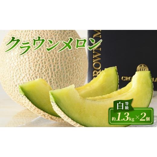 ふるさと納税 メロン メロン青肉 静岡県 浜松市 クラウンメロン 2個 白等級 約1.3kg クラウン メロン 贈答 高級 フルーツ 果物 静岡 浜松市 配送不可:離島 …