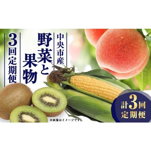 ふるさと納税 とうもろこし 山梨県 中央市 3回定期便 中央市産 とうもろこし、もも、キウイフルーツ くだもの 果物 フルーツ 野菜 やさい ピーチ モモ 桃 コ…