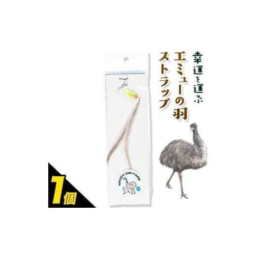 ふるさと納税 雑貨・日用品 熊本県 菊池市 エミューストラップ 全長約20cm ストラップ付き 熊本県菊池エミュー観光牧場株式会社 [30日以内に出荷予定(土日祝…
