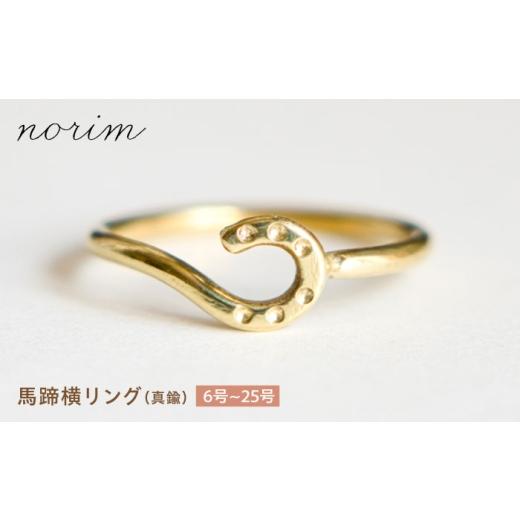 ふるさと納税 アクセサリー リング 滋賀県 栗東市 馬蹄 横リング 真鍮 10号 / 滋賀県 栗東市 / norim BIBP140 10号