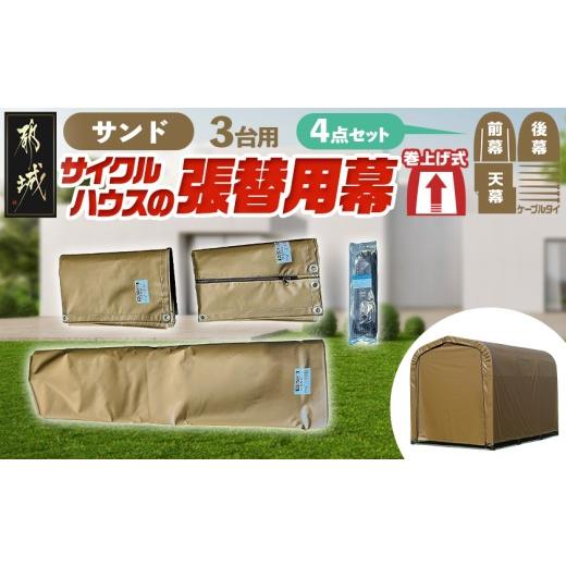 ふるさと納税 雑貨・日用品 宮崎県 都城市 張替用幕4点セット サイクルハウス3台用 SAND(サンド)_55-J407_(都城市) サイクルハウス 3台用 専用替幕 張替幕 タ…