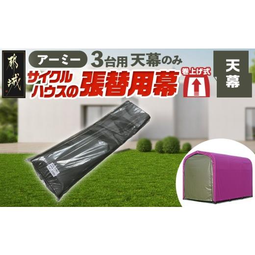 ふるさと納税 雑貨・日用品 宮崎県 都城市 [張替用:天幕]サイクルハウス3台用 ARMY(アーミー)_AF-J407_(都城市) サイクルハウス 3台用 専用替幕 張替幕 ター…