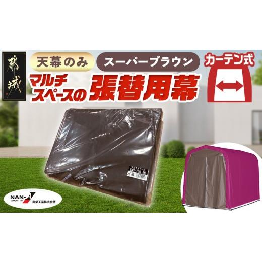ふるさと納税 雑貨・日用品 宮崎県 都城市 [張替用:天幕]マルチスペース[SMS-150] SB(スーパーブラウン)_AG-J401_(都城市) 自転車3台・バイク2台収納可能…