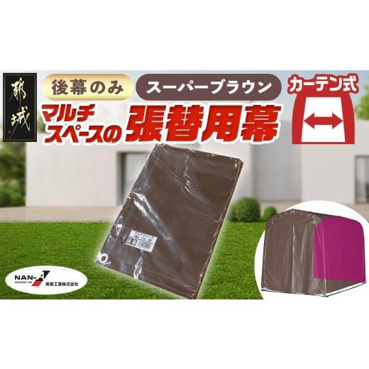 ふるさと納税 雑貨・日用品 宮崎県 都城市 [張替用:後幕]マルチスペース[SMS-150] SB(スーパーブラウン) (都城市) 自転車3台・バイク2台収納可能…