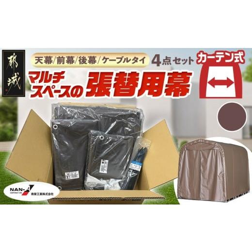 ふるさと納税 雑貨・日用品 宮崎県 都城市 張替用幕4点セット マルチスペース[SMS-150] SB(スーパーブラウン) _DI-J404_(都城市) 自転車3台・バイク2台収納…