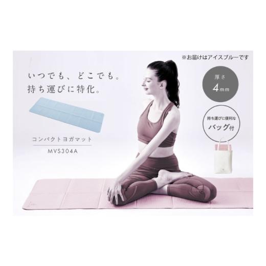 ふるさと納税 スポーツ・アウトドア 大阪府 高槻市 MIVIOS コンパクトヨガマット アイスブルー/MVS304A