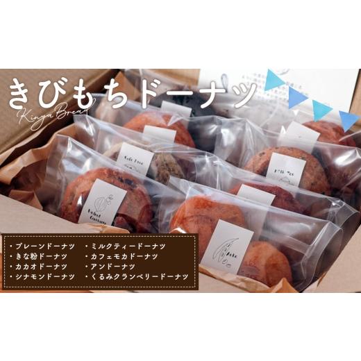 ふるさと納税 焼菓子・チョコレート ドーナツ 埼玉県 美里町 きびもちドーナツ(8種)セット(約750g) No.239 / 焼き菓子 もちもちドーナツ 卵不使用 全粒粉…