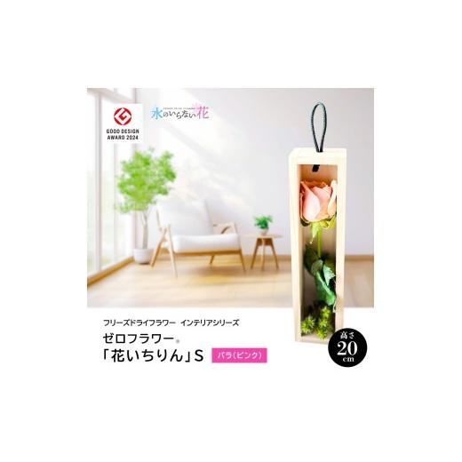 ふるさと納税 花・苗木 花束 山形県 酒田市 水のいらない花 ゼロフラワー「花いちりん」 S バラ(ピンク) SL0279 バラ(ピンク)