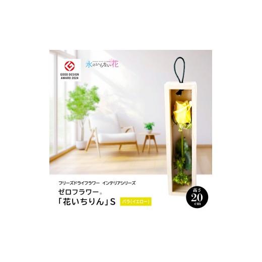 ふるさと納税 花・苗木 花束 山形県 酒田市 水のいらない花 ゼロフラワー「花いちりん」 S バラ(イエロー) SL0280 バラ(イエロー)