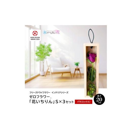 ふるさと納税 花・苗木 花束 山形県 酒田市 水のいらない花 ゼロフラワー「花いちりん」 S×3セット バラ(ミックス) SL0283 バラ(ミックス)