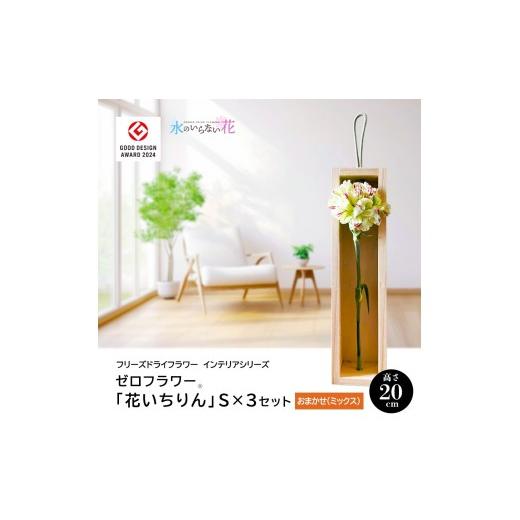 ふるさと納税 花・苗木 花束 山形県 酒田市 水のいらない花 ゼロフラワー「花いちりん」 S×3セット おまかせ(ミックス) SL0285 おまかせ(ミックス)