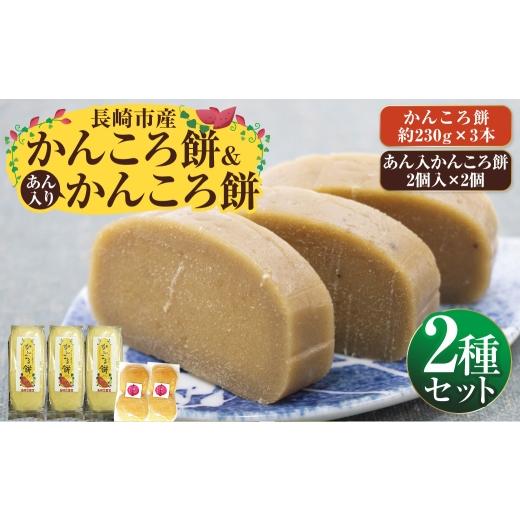 ふるさと納税 和菓子 もち菓子 長崎県 長崎市 長崎市産 かんころ餅 × 3本 & あん入りかんころ餅 計4個 ( 2個入 × 2個 ) お餅 餅 お菓子 菓子 和菓子 餅菓…
