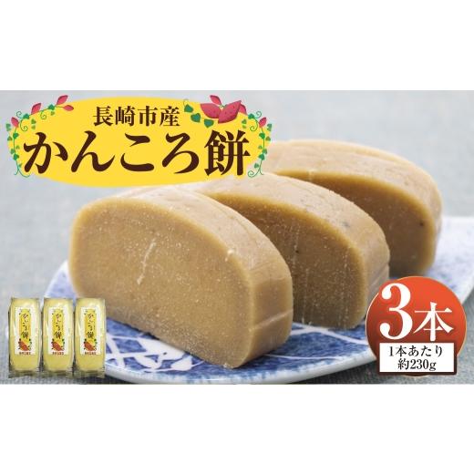 ふるさと納税 和菓子 もち菓子 長崎県 長崎市 長崎市産 かんころ餅 × 3本 お餅 餅 お菓子 菓子 和菓子 餅菓子 国産 長崎県産 干し芋 さつま芋 サツマイモ さ…