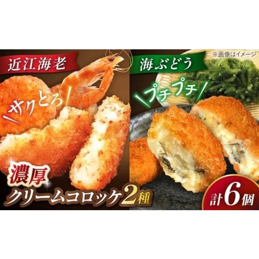 ふるさと納税 惣菜・レトルト 冷凍 滋賀県 長浜市 クリームコロッケ6個セット(近江海老・海ぶどう) 滋賀県長浜市/ワボウ電子株式会社