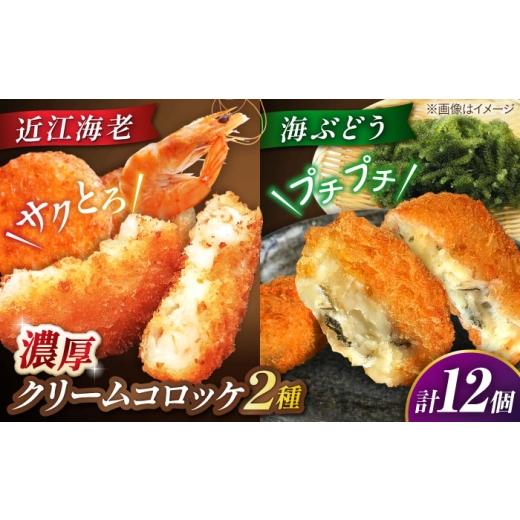 ふるさと納税 惣菜・レトルト 冷凍 滋賀県 長浜市 クリームコロッケ12個セット(近江海老・海ぶどう) 滋賀県長浜市/ワボウ電子株式会社 AQBA022 クリームコ…