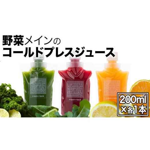 ふるさと納税 果汁飲料 茨城県 つくばみらい市 野菜メインの コールドプレスジュース 200ml × 3本セット(3種類×各1本) 酵素ドリンク ライフスタイル 健康 …