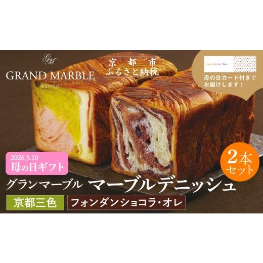 ふるさと納税 パン 食パン 京都府 京都市 グランマーブル [4/30まで]母の日オリジナルカード付き 京都三色+フォンダンショコラ・オレ マーブルデニッシュ…