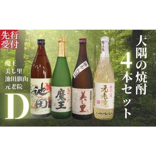 ふるさと納税 焼酎 いも 鹿児島県 錦江町 No.2127-1 先行受付 魔王・池田旗山・美し里 ・元老院(4合瓶)4本セットD