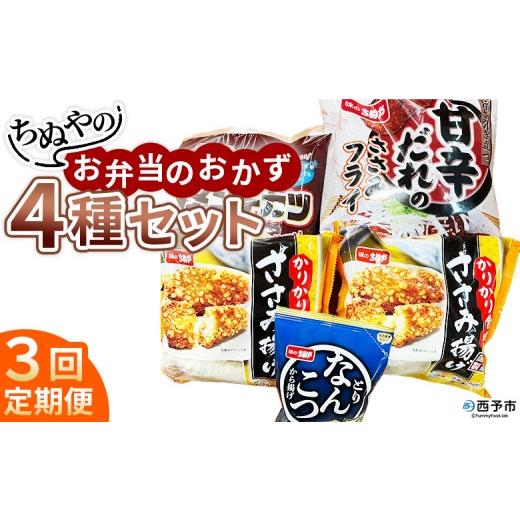 ふるさと納税 惣菜・レトルト 冷凍 愛媛県 西予市 ちぬやのお弁当のおかず4種セット 3回定期便 おつまみ おかず 惣菜 詰め合わせ 甘辛ダレのささみフライ ム…